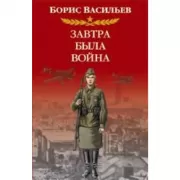 Завтра была война