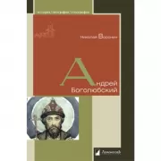 Андрей Боголюбский