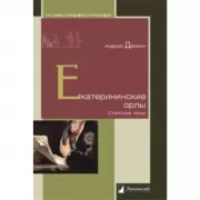 Екатерининские орлы. Статские чины