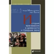 История врачевания в древности и Средние века