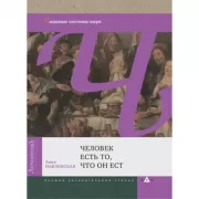 Человек есть то, что он ест. Пищевые системы мира