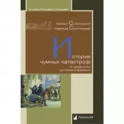 История чумных катастроф. От древности до Нового времени