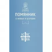 Помяник. О живых и усопших