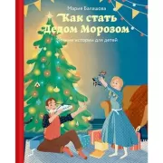 Как стать дедом Морозом. Зимние истории для детей