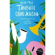 Танцуйте свою жизнь. Психологическое эссе о том, как вернуть себе себя