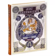 Лис Патрикеич