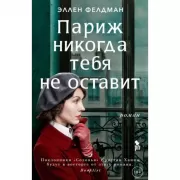 Париж никогда тебя не оставит