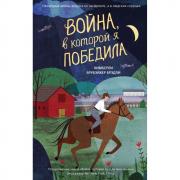 Война, в которой я победила