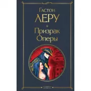 Призрак оперы