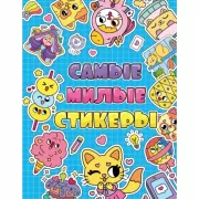 Самые милые стикеры