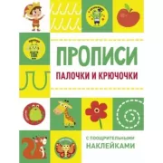 Палочки и крючочки