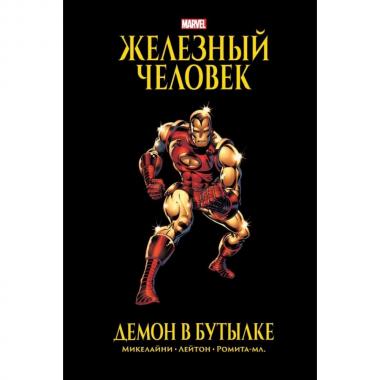 Железный человек. Демон в бутылке