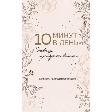 10 минут в день. Дневник продуктивности