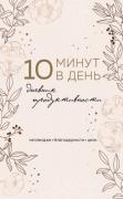 10 минут в день. Дневник продуктивности
