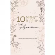 10 минут в день. Дневник продуктивности