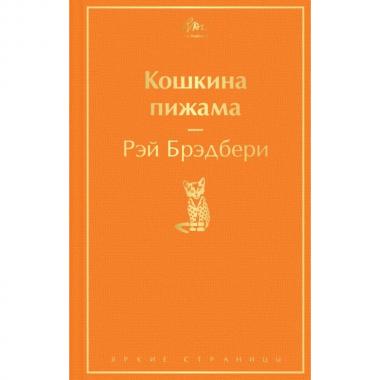 Кошкина пижама