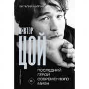 Виктор Цой. Последний герой современного мифа