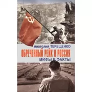 Обреченный Рейх и Россия. Мифы и факты