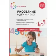 Рисование в детском саду. 6-7 лет