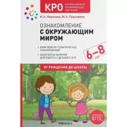 Ознакомление с окружающим миром. 6-8 лет