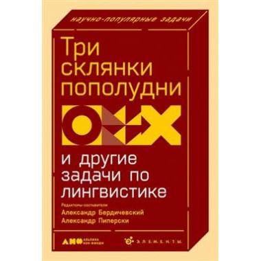 Три склянки пополудни и другие задачи по лингвистике