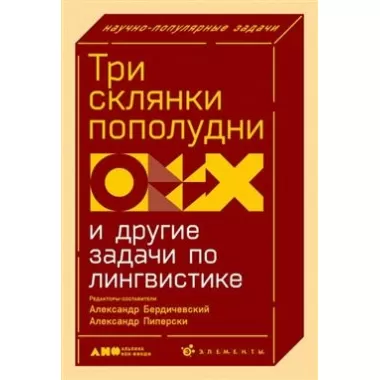 Три склянки пополудни и другие задачи по лингвистике