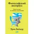 Философский экспресс. Уроки жизни от великих мыслителей