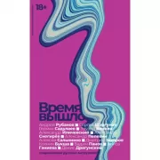 Время вышло. Современная русская антиутопия