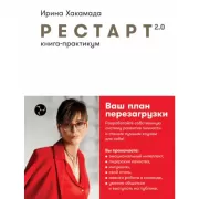 Рестарт 2.0. Книга-практикум. Ваш план перезагрузки