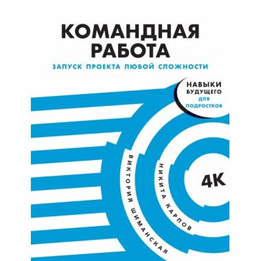 Командная работа. Запуск проекта любой сложности