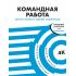 Командная работа. Запуск проекта любой сложности