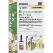 Контрольные работы по предмету «Окружающий мир». 1 класс. Часть 1