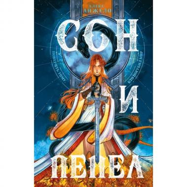 Сон и Пепел