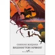 Сонная лощина