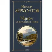 Мцыри. Стихотворения. Поэмы