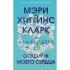 Осколок моего сердца