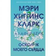 Осколок моего сердца