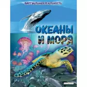 Океаны и моря