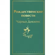 Рождественские повести