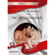 Час на соблазнение