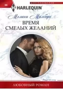 Время смелых желаний