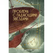 Проблема с падающими звездами