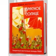 Красное солнце. Секретные восточные походы РККА