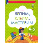 Лепим, клеим, мастерим. 4-5 лет