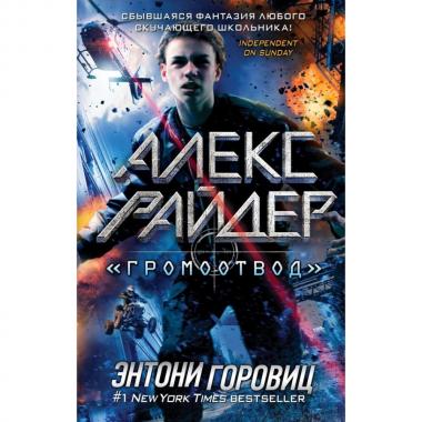 «Громоотвод»