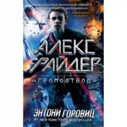 «Громоотвод»