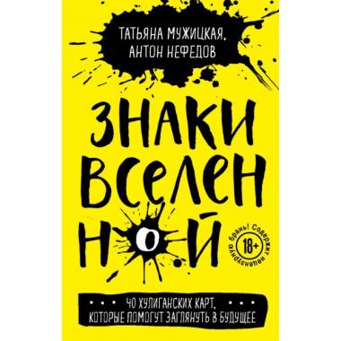Знаки Вселенной. 40 хулиганских карт, которые помогут заглянуть в будущее