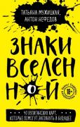 Знаки Вселенной. 40 хулиганских карт, которые помогут заглянуть в будущее