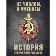 История уголовного розыска