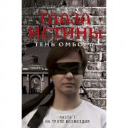 Глаза истины. Тень Омбоса. Часть 1. На тропе возмездия